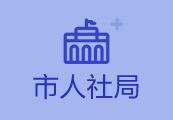 市人社局 