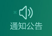 通知公告 