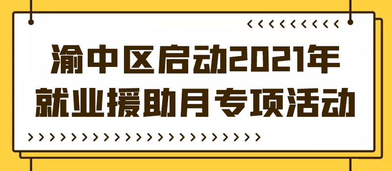 渝中区启动2021年就业援助月专项活动_01.gif