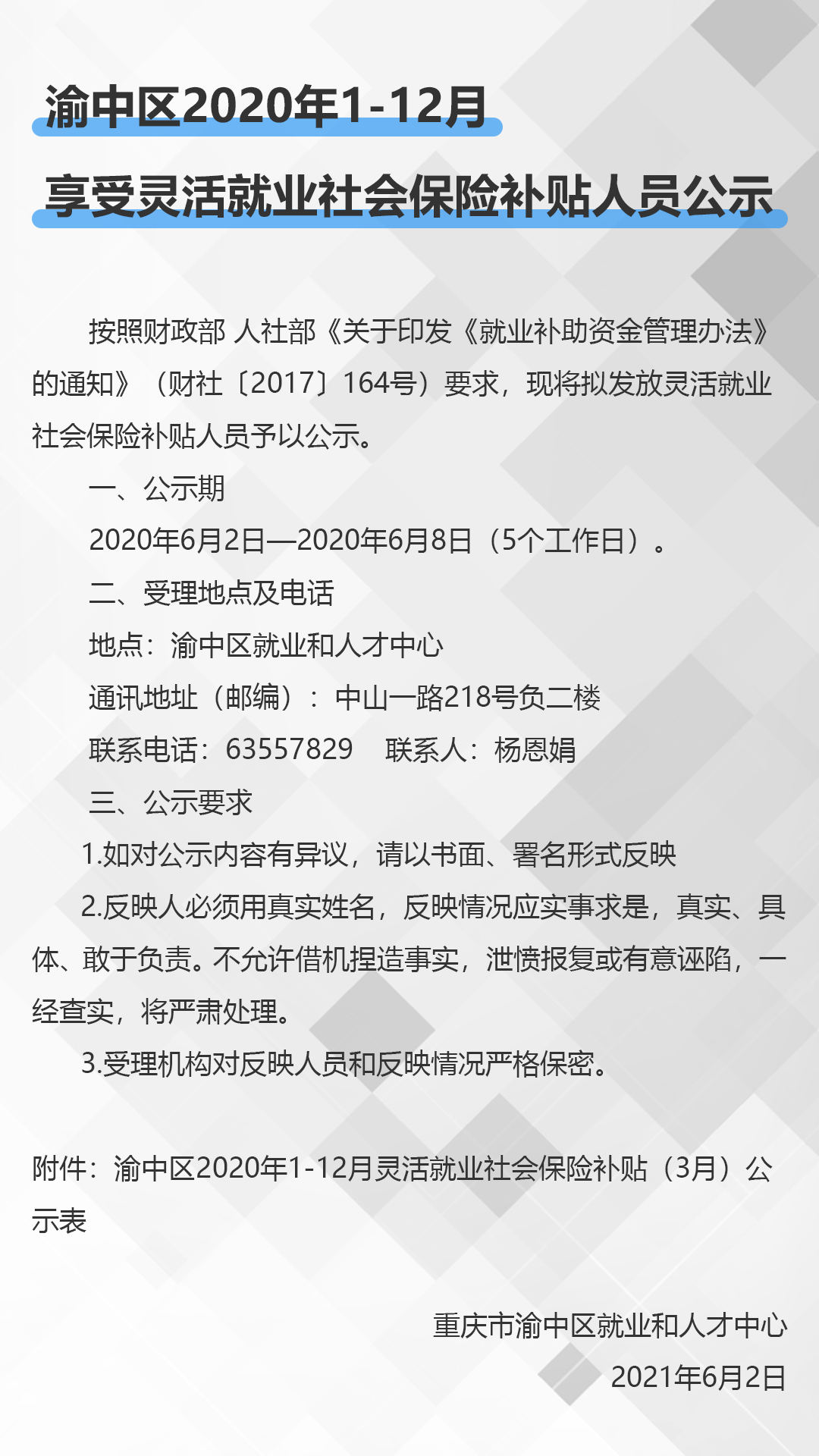 渝中区2020年享受公益性岗位补贴单位公示.jpg