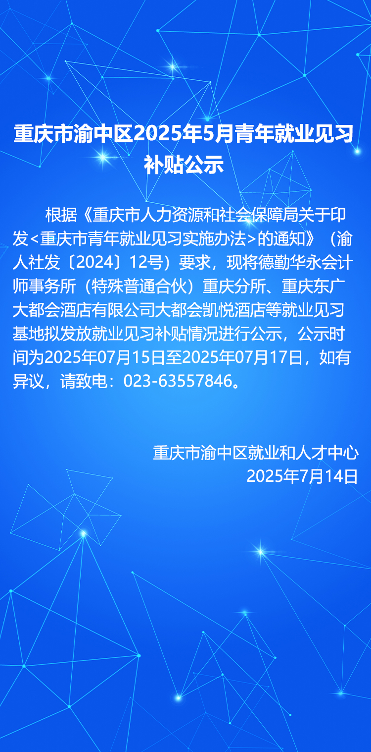 重庆市渝中区2025年5月青年就业见习.jpg