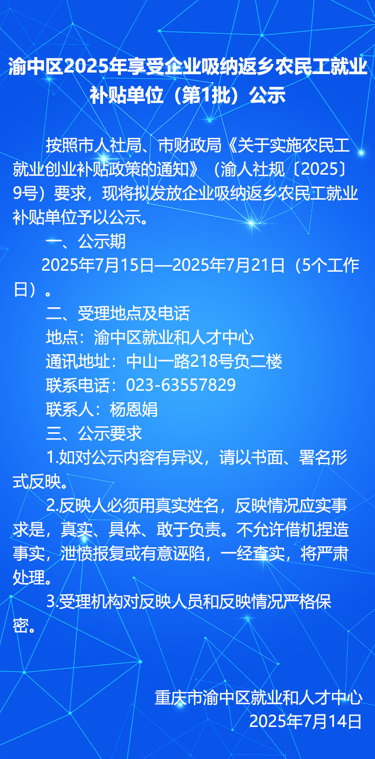 渝中区2025年享受企业吸纳返乡农民工就业补贴单位（第1批）公示.jpg