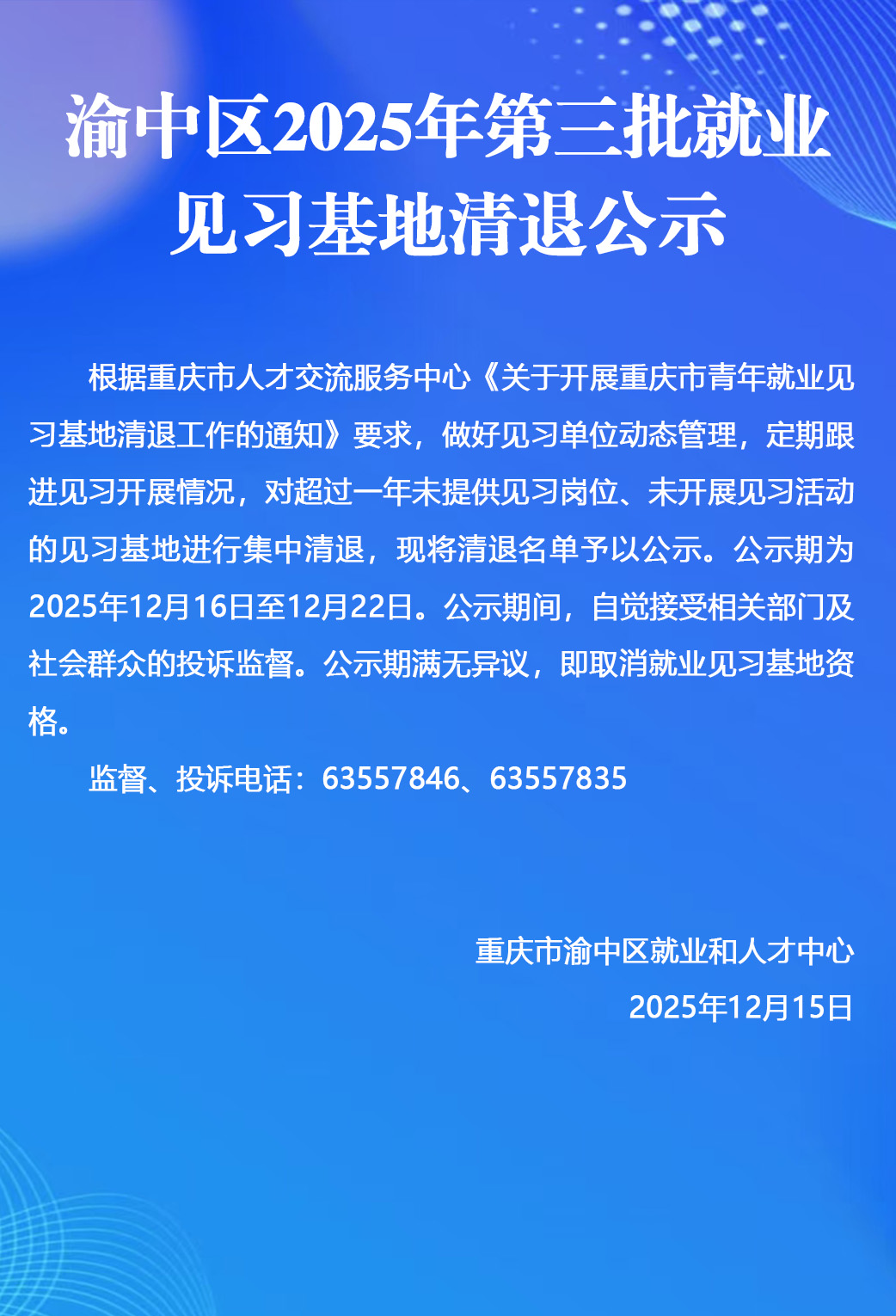 渝中区2025年第三批就业见习基地清退公示.jpg