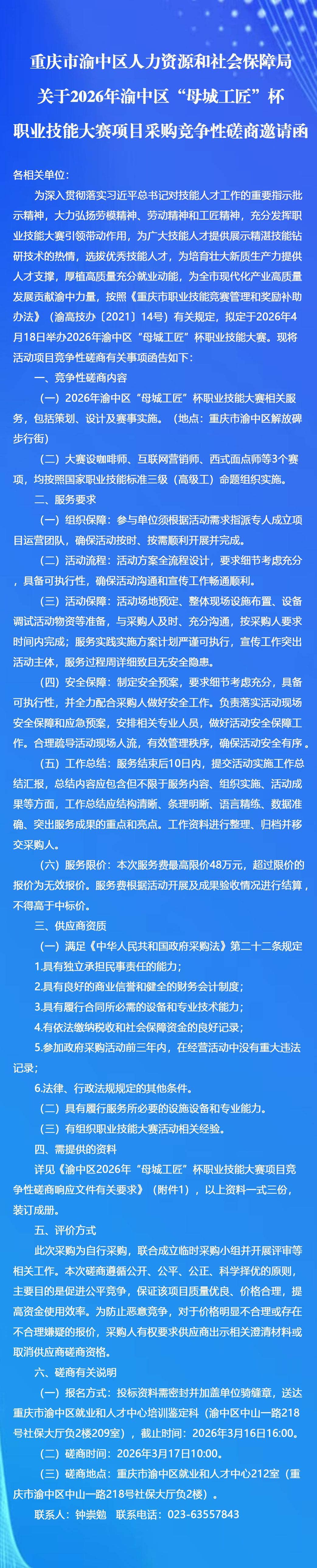 渝中区2026年“母城工匠”杯职业技能大赛竞争性磋商邀请函.jpg