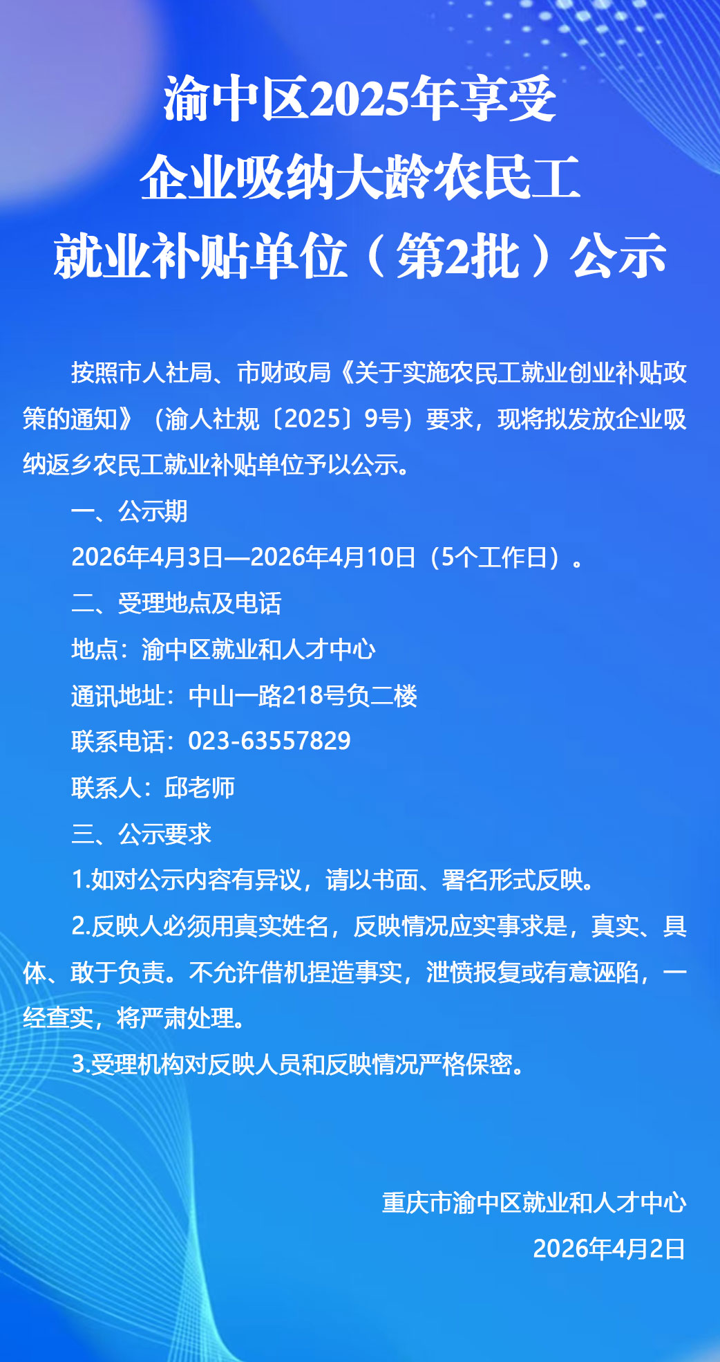 渝中区2025年享受企业吸纳大龄农民工就业补贴单位（第2批）公示.jpg