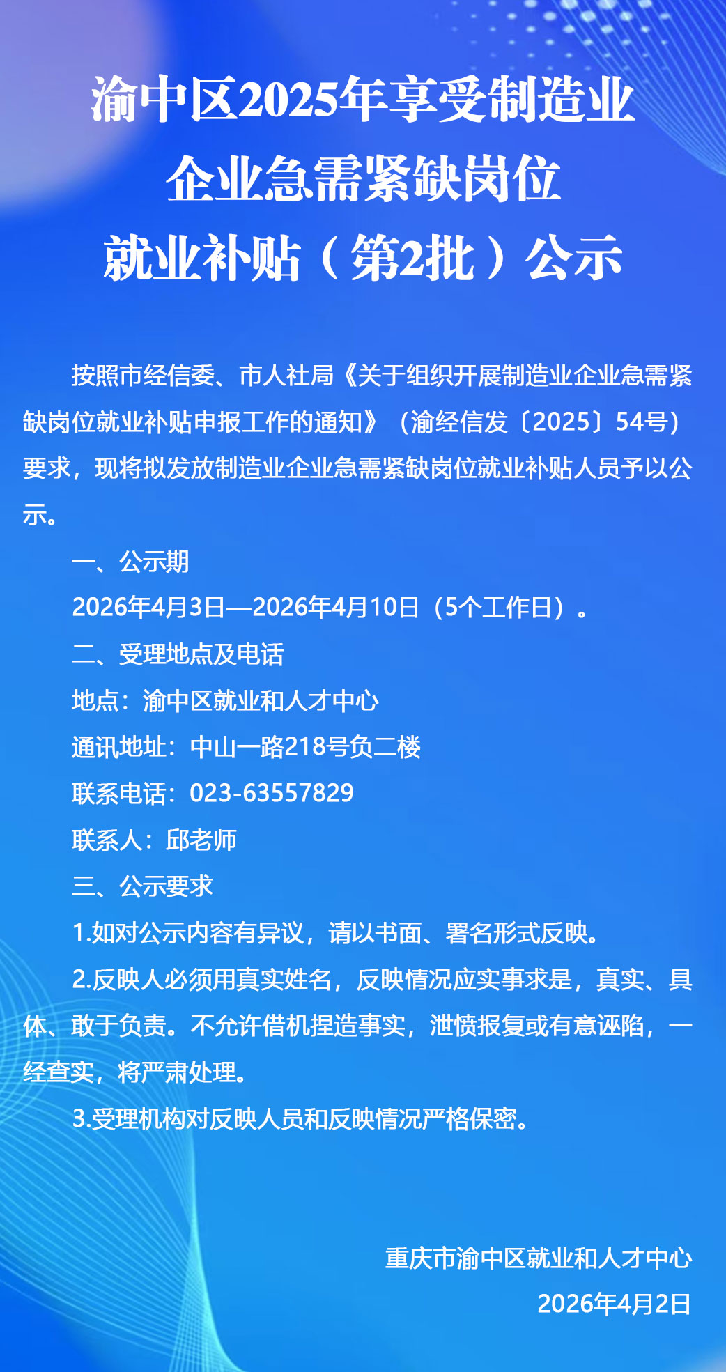 渝中区2025年享受制造业企业急需紧缺岗位就业补贴（第2批）公示.jpg