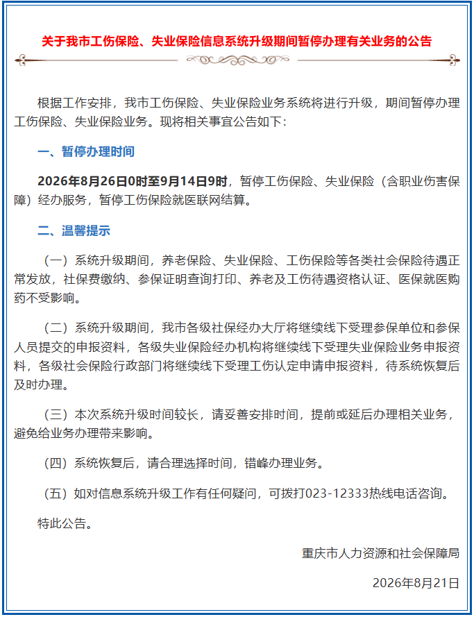 关于我市工伤保险、失业保险信息系统升级期间暂停办理有关业务的公告.png