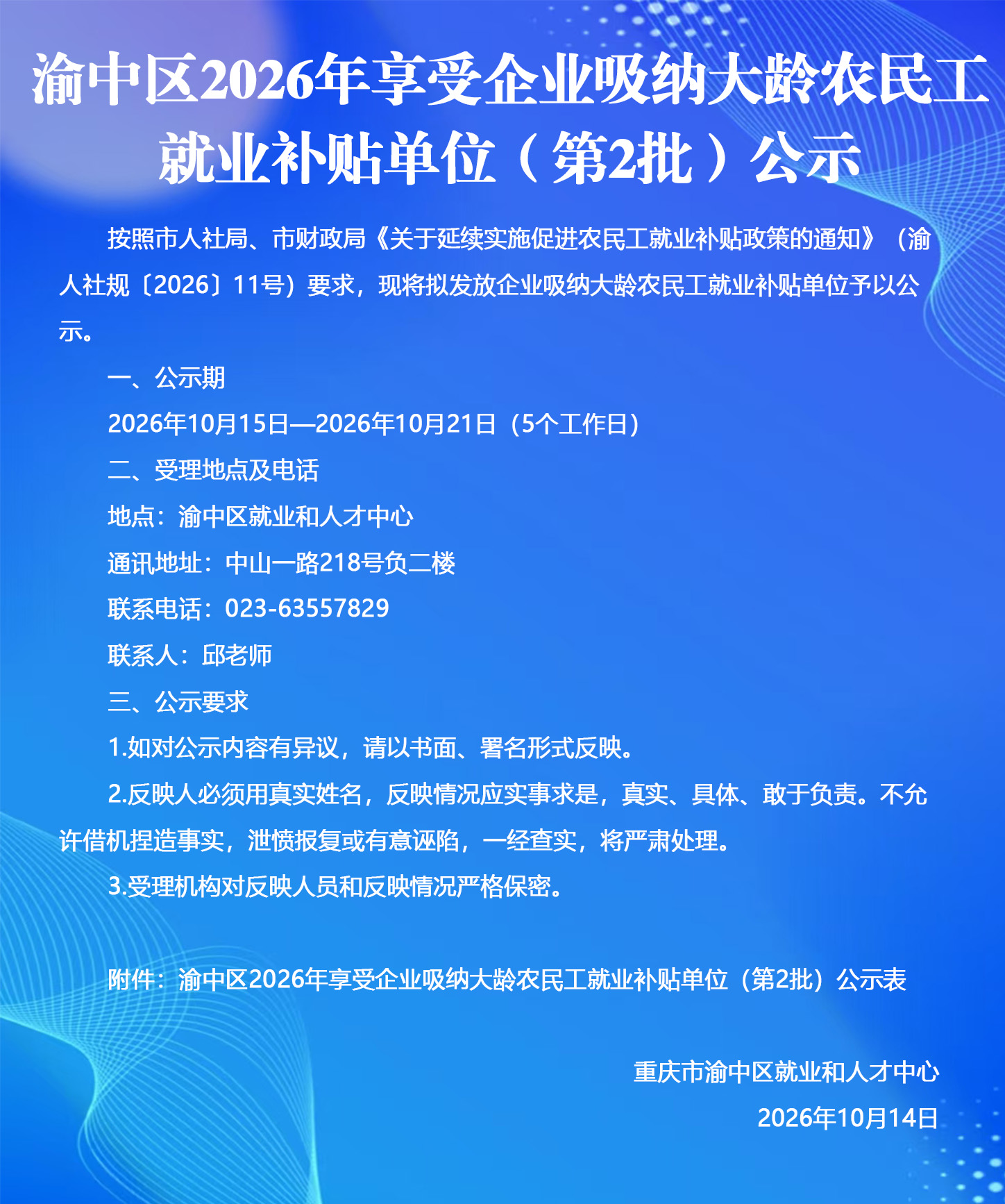 渝中区2026年享受企业吸纳大龄农民工就业补贴单位（第2批）公示.jpg